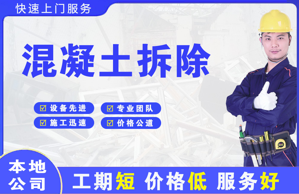 石龙混凝土拆除