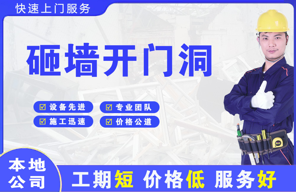 石龙砸墙开门洞